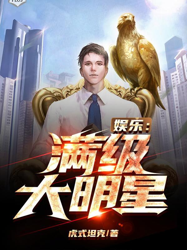娱乐:满级大明星