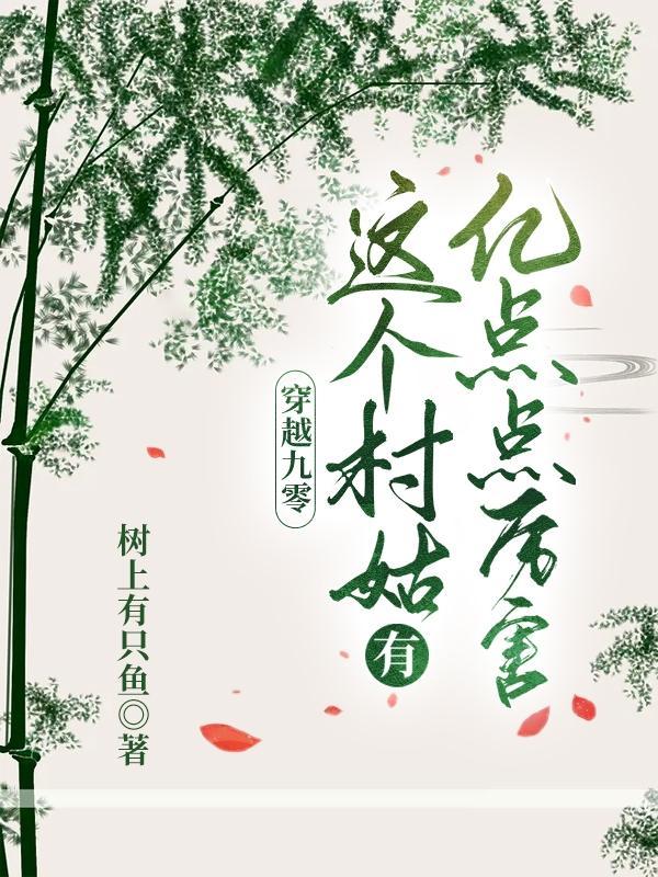 穿越九零:这个村姑有亿点点厉害