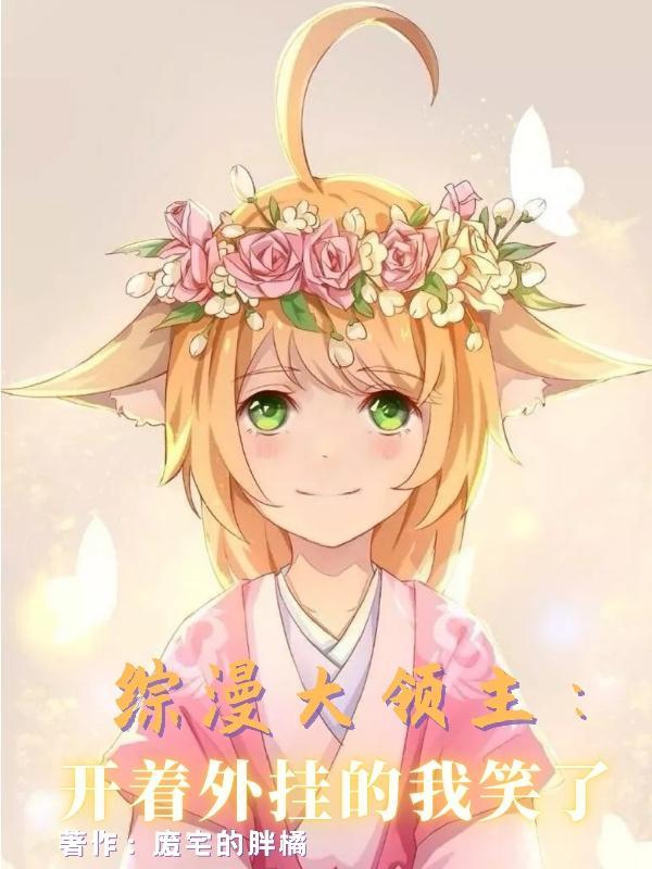 综漫大领主:开着外挂的我笑了