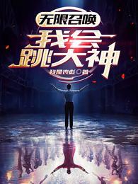 无限召唤:我会跳大神