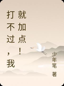 打不过,我就加点!
