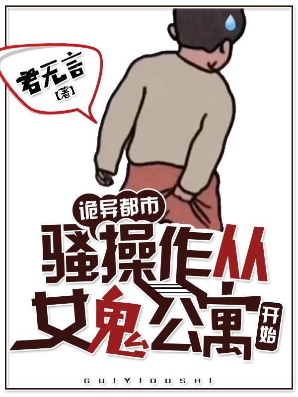 诡异都市,骚操作从女鬼公寓开始