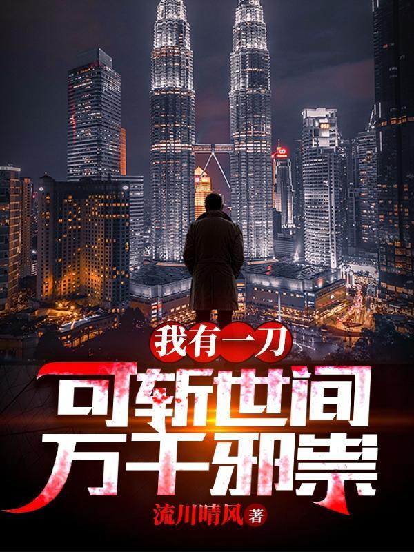 我有一刀,可斩世间万千邪祟