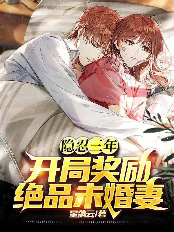 隐忍三年,开局奖励绝品未婚妻