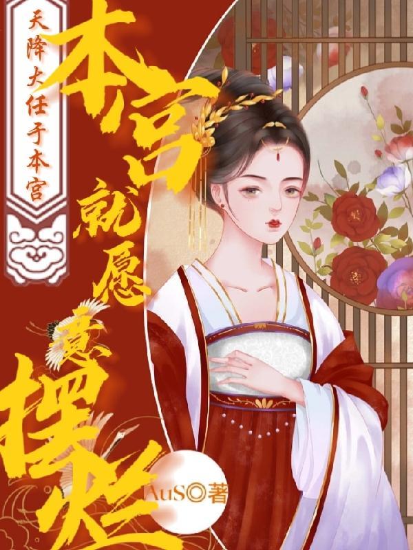天降大任于本宫,本宫就愿意摆烂