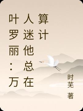 叶罗丽:万人迷他总在算计