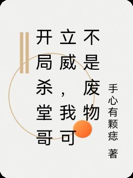 开局杀堂哥立威,我可不是废物