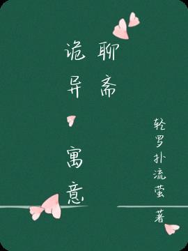 诡异:寓意聊斋