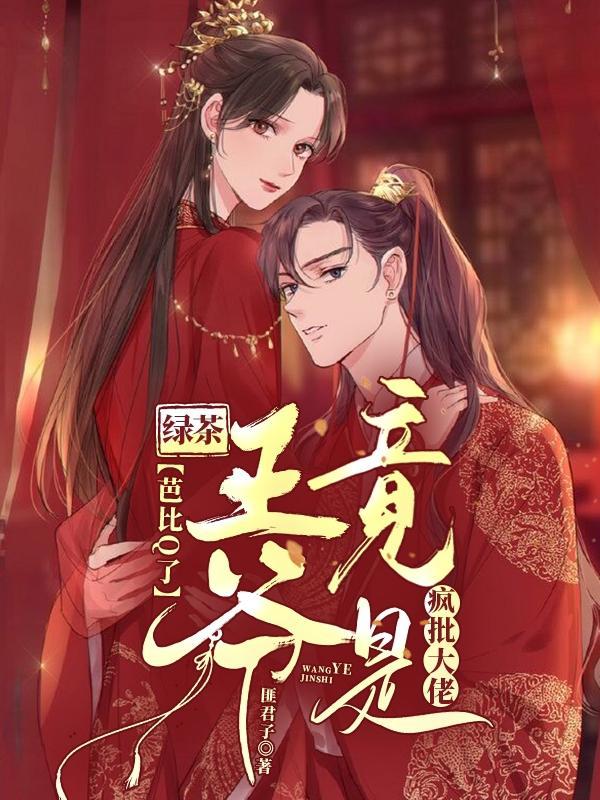 芭比Q了,绿茶王爷竟是疯批大佬
