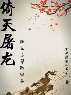 倚天屠龙,张无忌是我兄弟