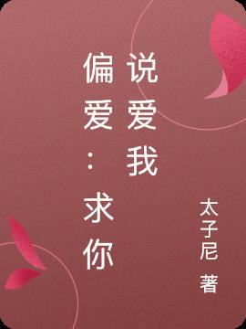 偏爱:求你说爱我