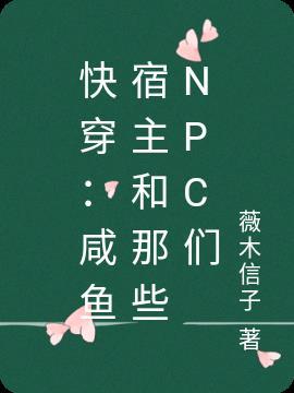 快穿:咸鱼宿主和那些NPC们