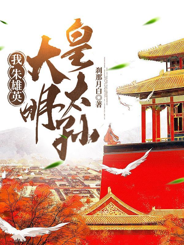 我,朱雄英,大明皇太孙