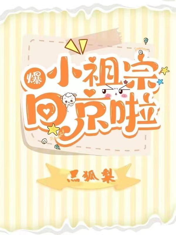 爆!小祖宗回京啦