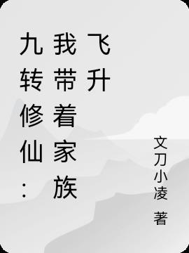 九转修仙:我带着家族飞升