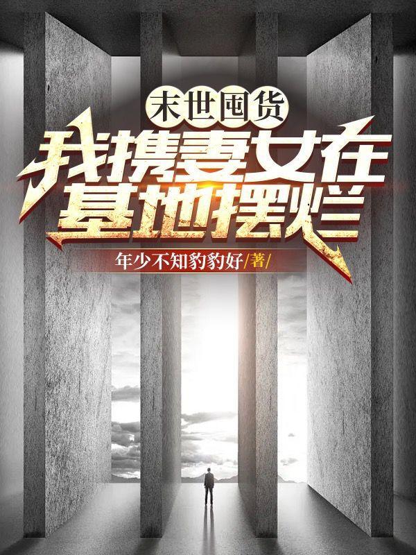 末世囤货:我携妻女在基地摆烂