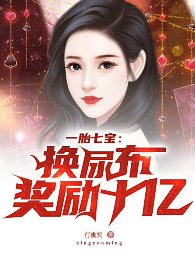 一胎七宝:换尿布奖励十亿!