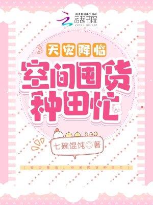 天灾降临:空间囤货种田忙