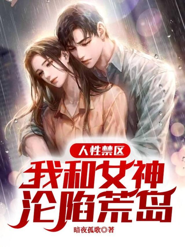 人性禁区:我和女神沦陷荒岛