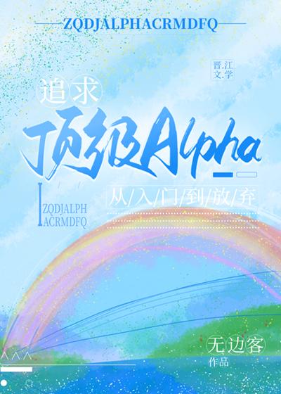 追求顶级Alpha,从入门到放弃