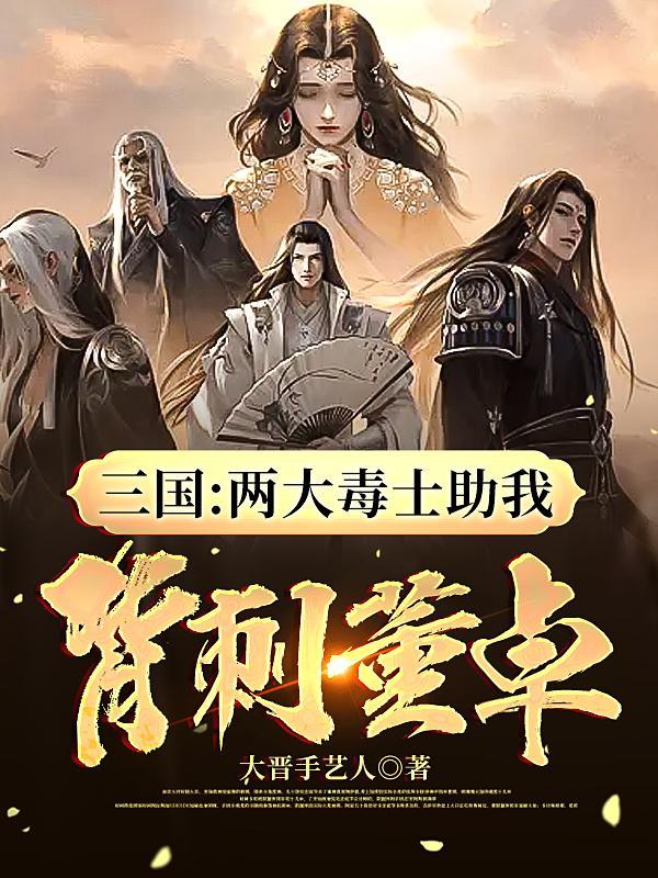 三国:两大毒士助我背刺董卓