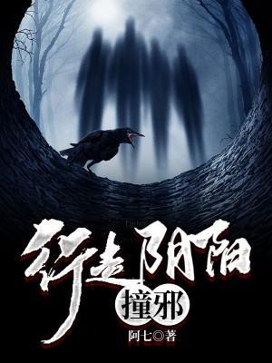 行走阴阳:撞邪
