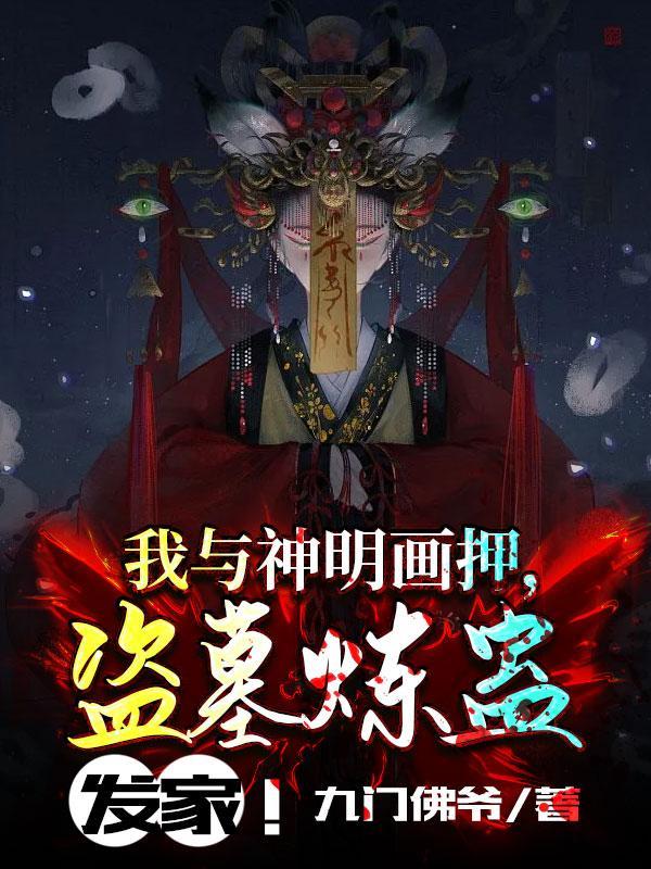 我与神明画押,盗墓炼蛊发家!