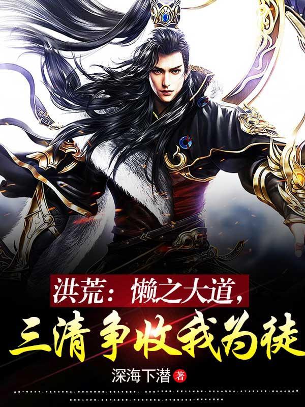 洪荒:懒之大道,三清争收我为徒