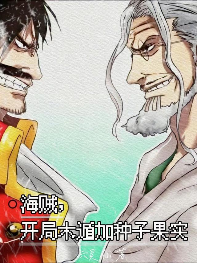 海贼,开局木遁加种子果实