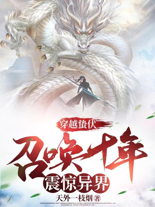 穿越蛰伏召唤十年,震惊异界!