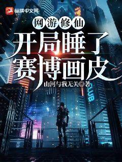 网游修仙:开局睡了赛博画皮