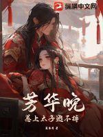 芳华晚:惹上太子逃不掉