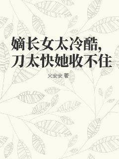 嫡长女太冷酷,刀太快她收不住