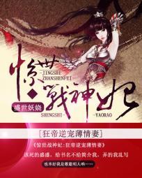 惊世战神妃:狂帝逆宠薄情妻