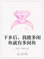 下乡后,我能多闲鱼就有多闲鱼