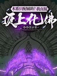 木系只配辅助?我直接顶上化佛!