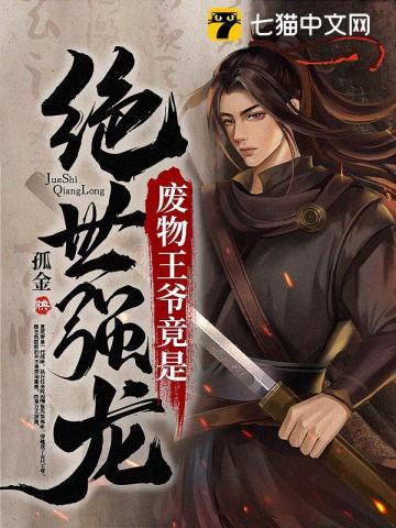 废物王爷竟是绝世强龙!