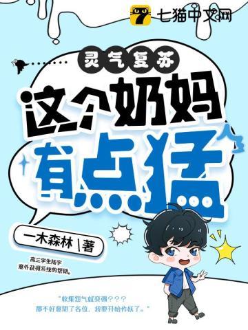 灵气复苏:这个奶妈有点猛