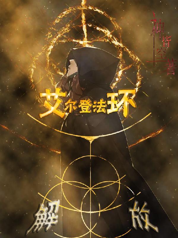 艾尔登法环:解放