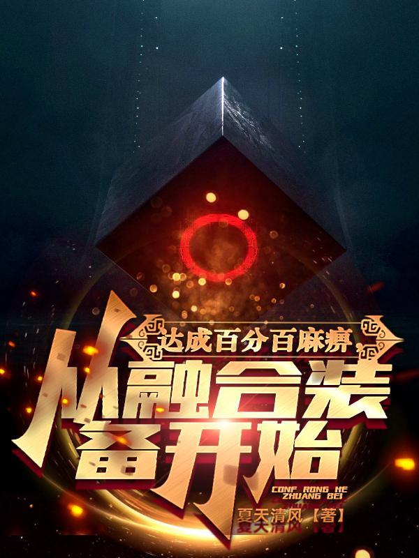 达成百分百麻痹,从融合装备开始