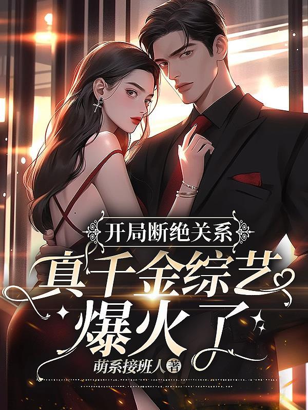 开局断绝关系!真千金综艺爆火了