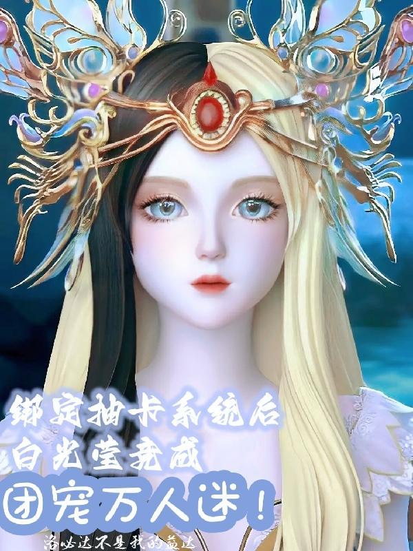绑定抽卡系统,成为团宠万人迷!