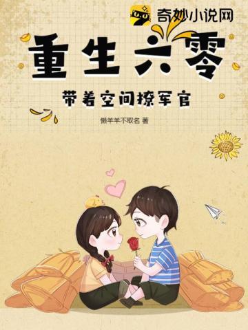 重生六零:带着空间撩军官