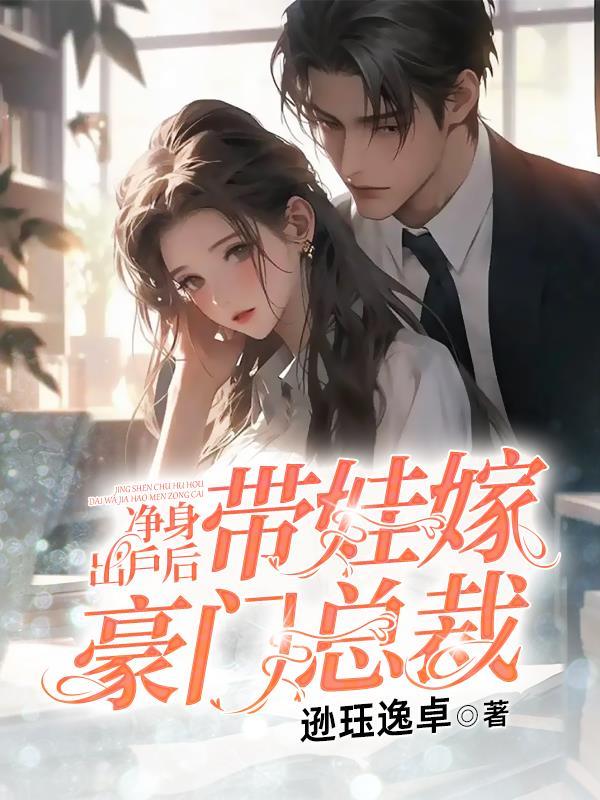 净身出户后,带娃嫁豪门总裁