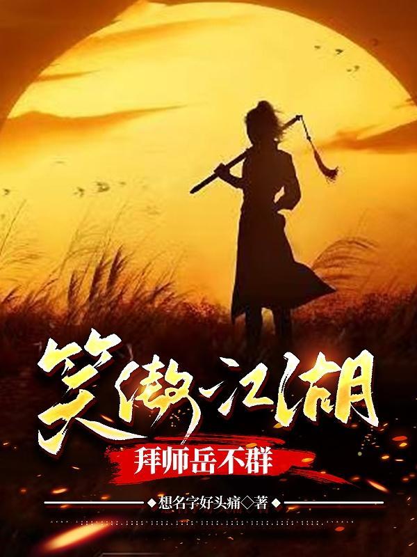 笑傲江湖,拜师岳不群