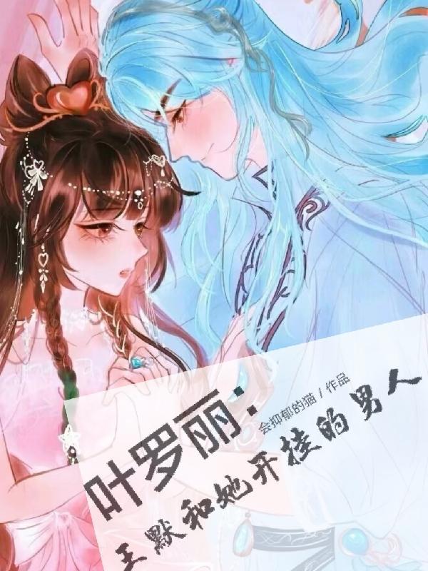 叶罗丽:王默和她开挂的男人