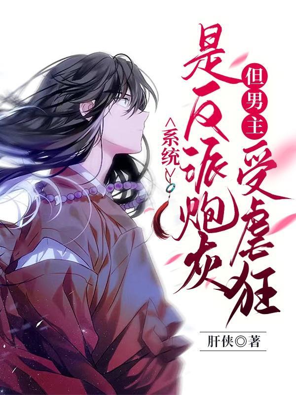 系统:是反派炮灰,但男主受虐狂