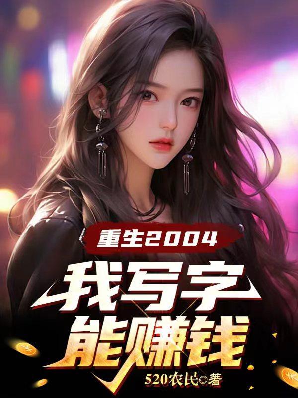 重生2004:我写字能赚钱