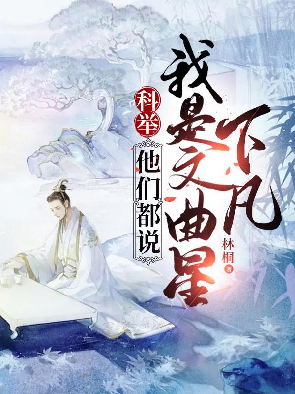 科举,他们都说我是文曲星下凡