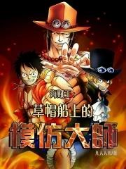 海贼:草帽船上的模仿大师